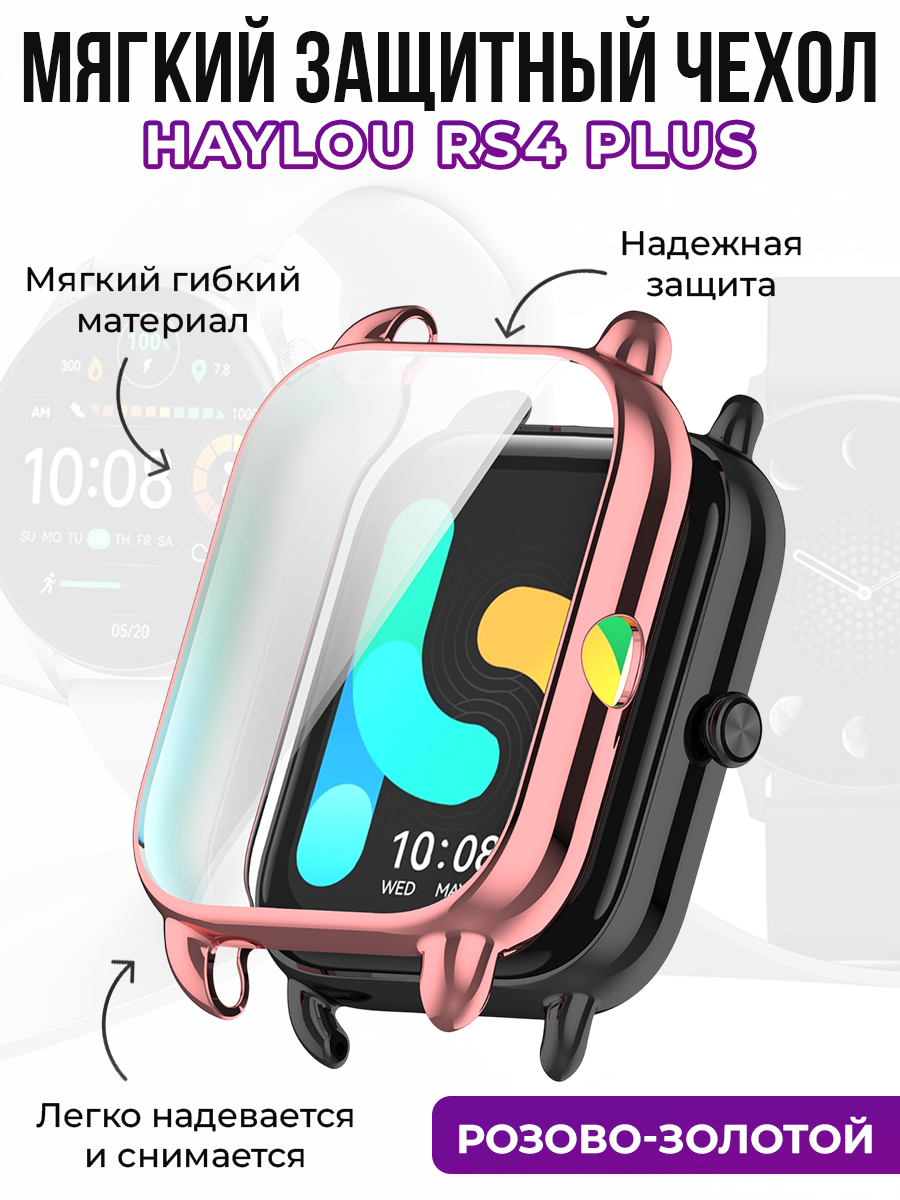 Haylou Мягкий защитный чехол для Haylou RS4 Plus, розово-золотой