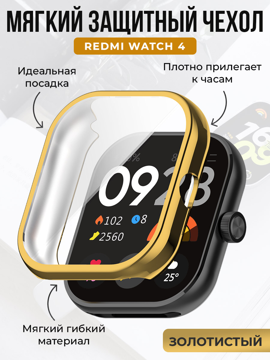 Xiaomi Мягкий защитный чехол для Redmi Watch 4, золотистый