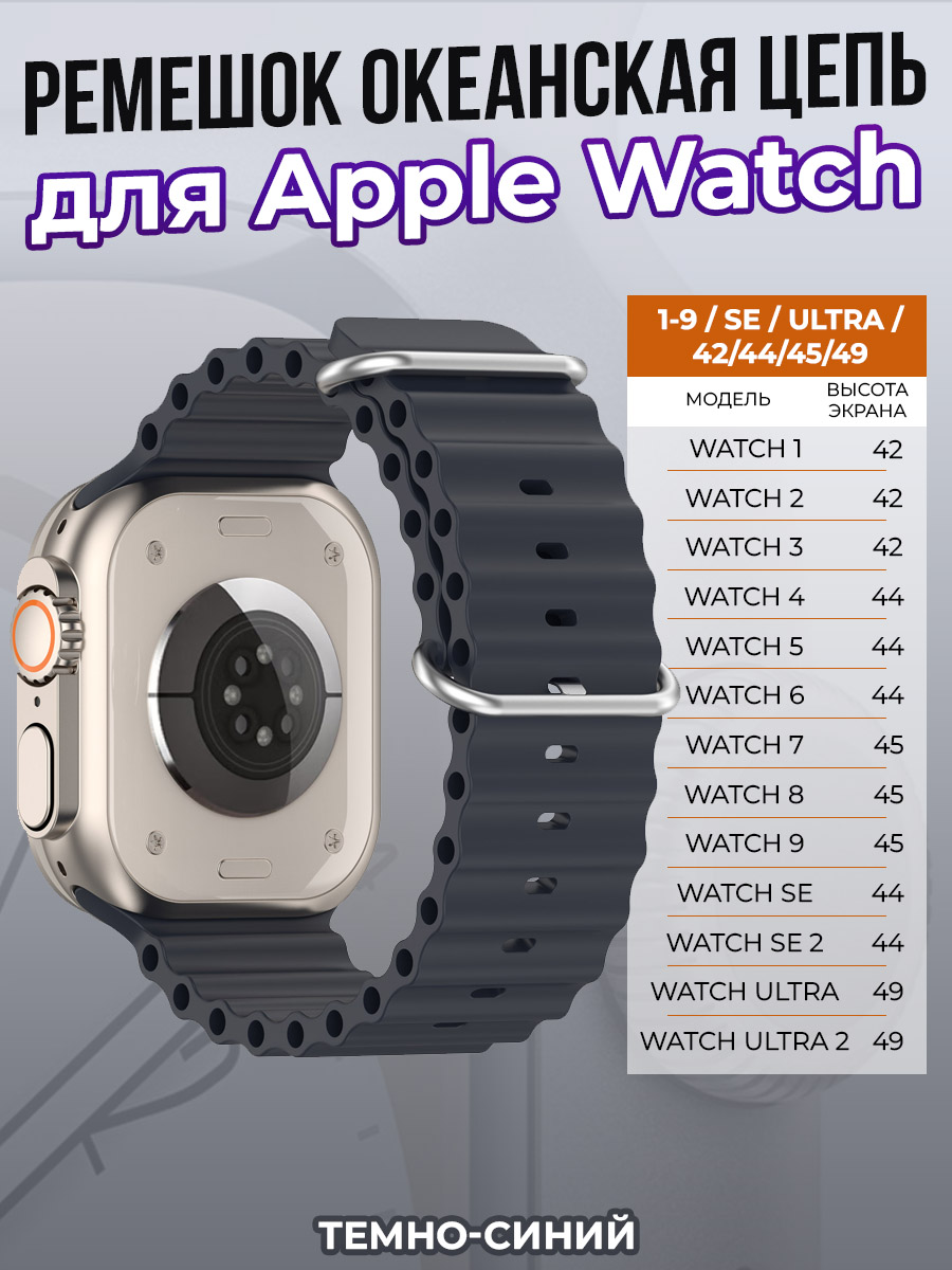 Apple Ремешок океанская цепь для Apple Watch 1-9 / SE / ULTRA (42/44/45/49 мм), темно-синий