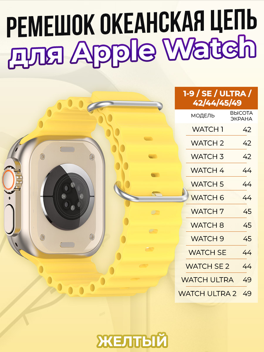 Apple Ремешок океанская цепь для Apple Watch 1-9 / SE / ULTRA (42/44/45/49 мм), желтый