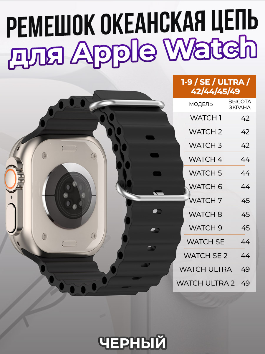 Apple Ремешок океанская цепь для Apple Watch 1-9 / SE / ULTRA (42/44/45/49 мм), черный