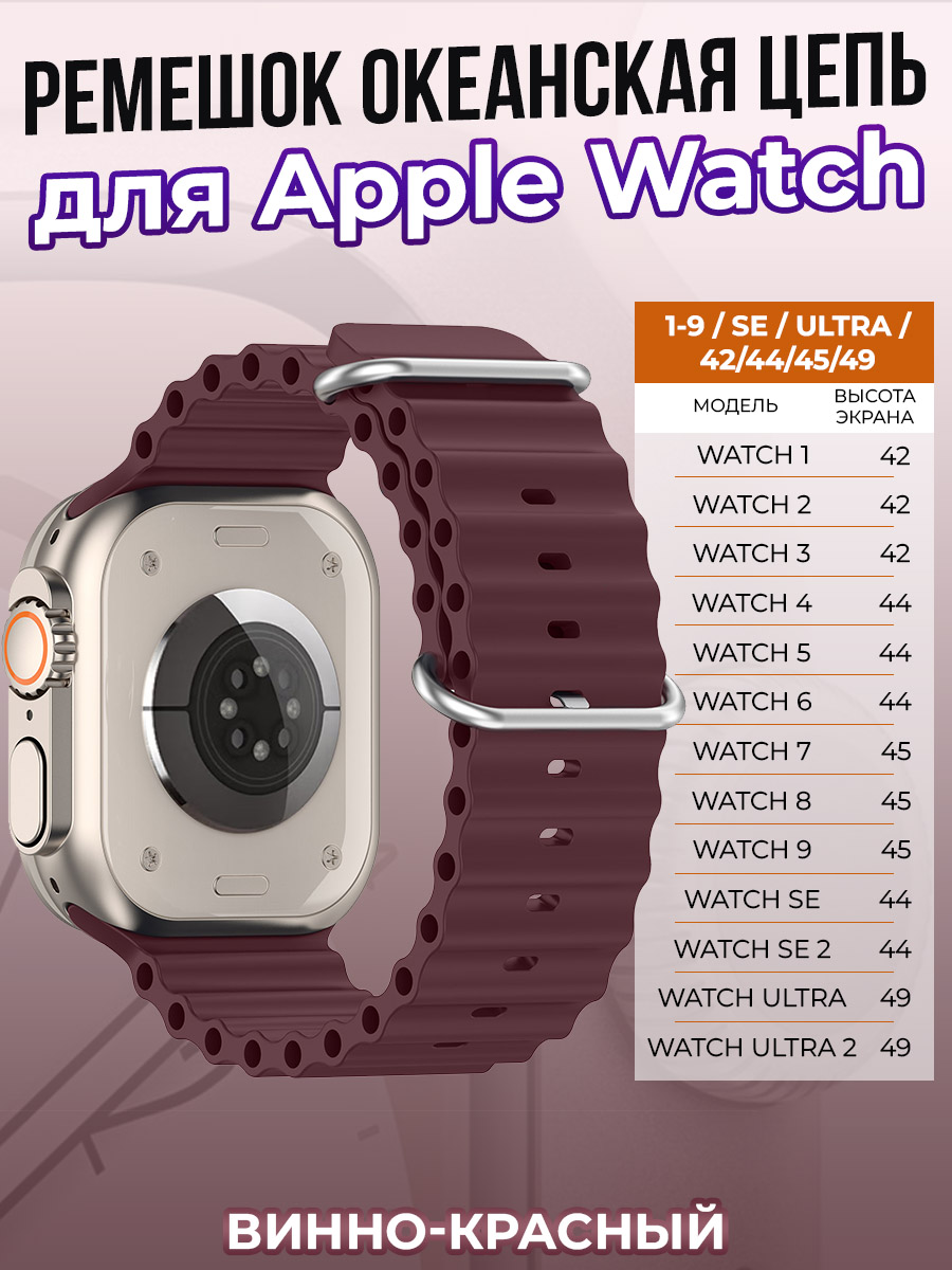 Apple Ремешок океанская цепь для Apple Watch 1-9 / SE / ULTRA (42/44/45/49 мм), винно-красный