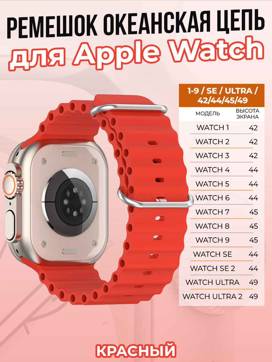 Apple Ремешок океанская цепь для Apple Watch 1-9 / SE / ULTRA (42/44/45/49 мм), красный