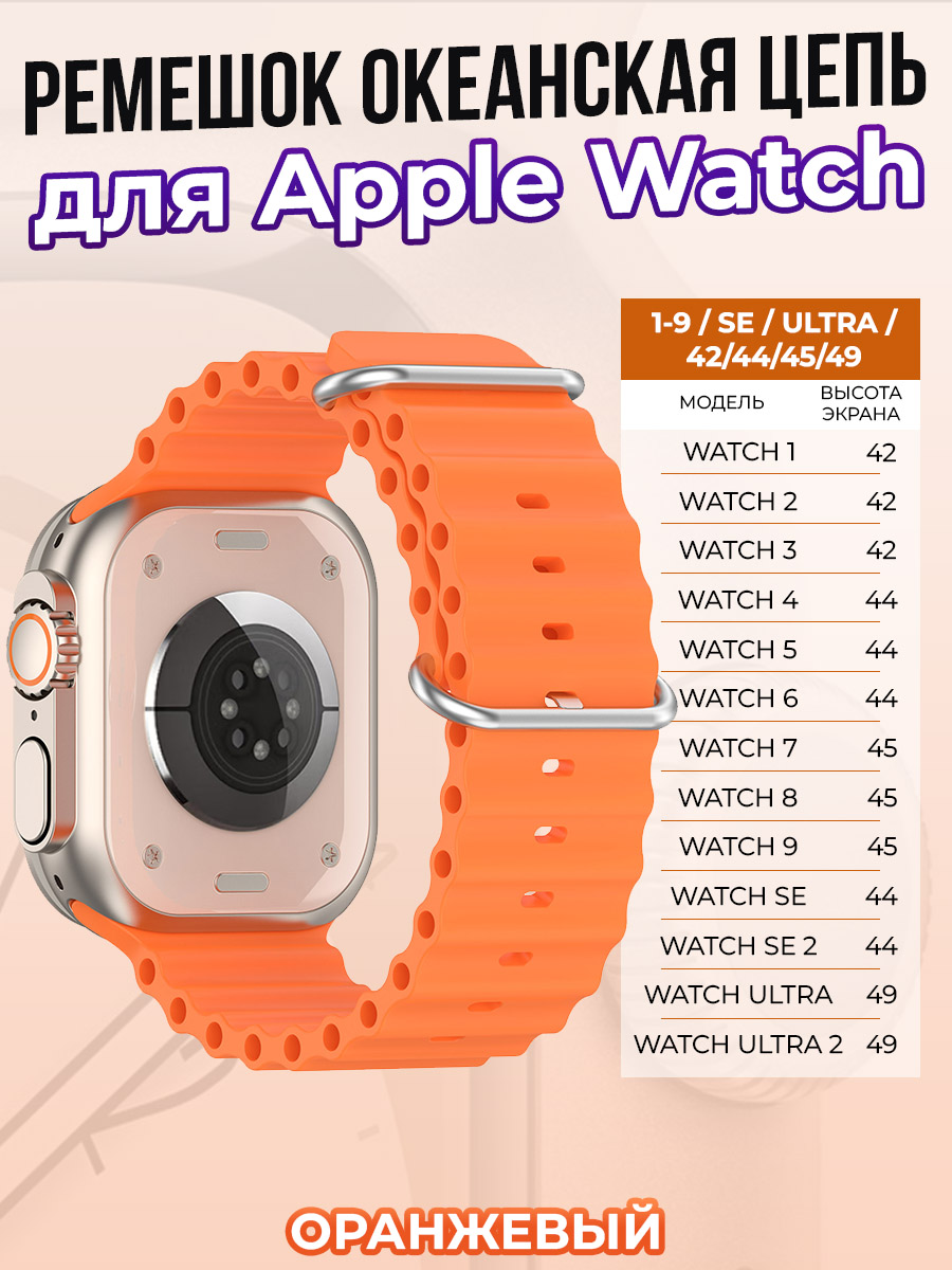 Apple Ремешок океанская цепь для Apple Watch 1-9 / SE / ULTRA (42/44/45/49 мм), оранжевый