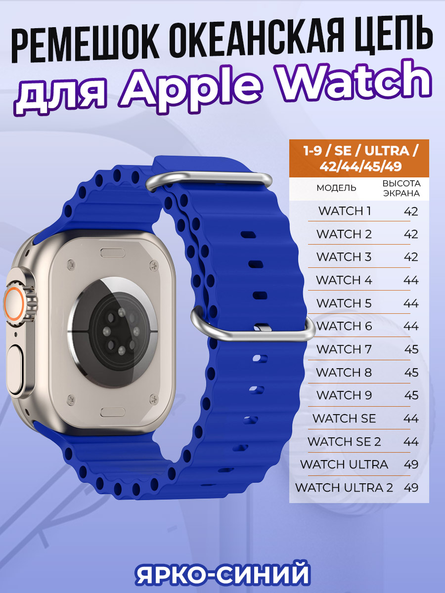 Apple Ремешок океанская цепь для Apple Watch 1-9 / SE / ULTRA (42/44/45/49 мм), ярко-синий