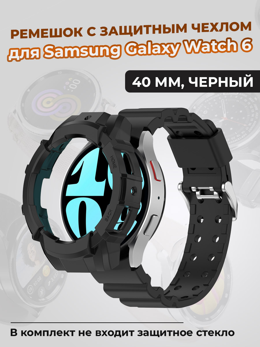 Samsung Ремешок с защитным чехлом для Samsung Galaxy Watch 6, 40 мм, черный