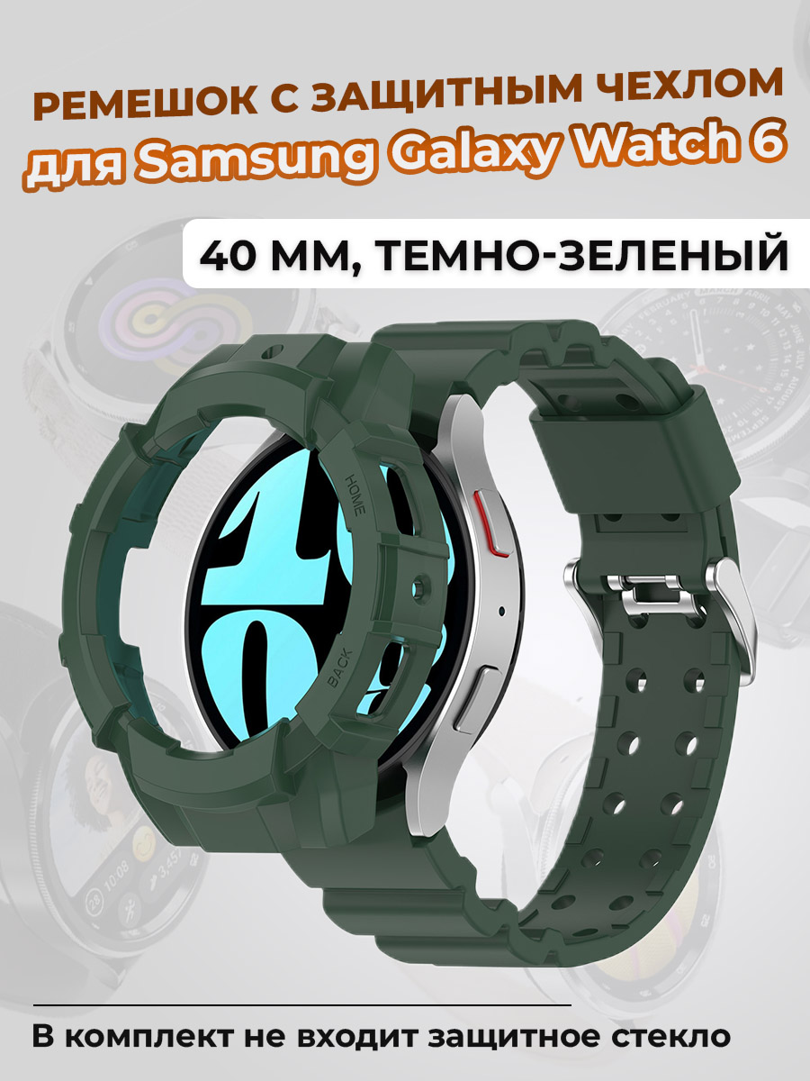 Samsung Ремешок с защитным чехлом для Samsung Galaxy Watch 6, 40 мм, темно-зеленый