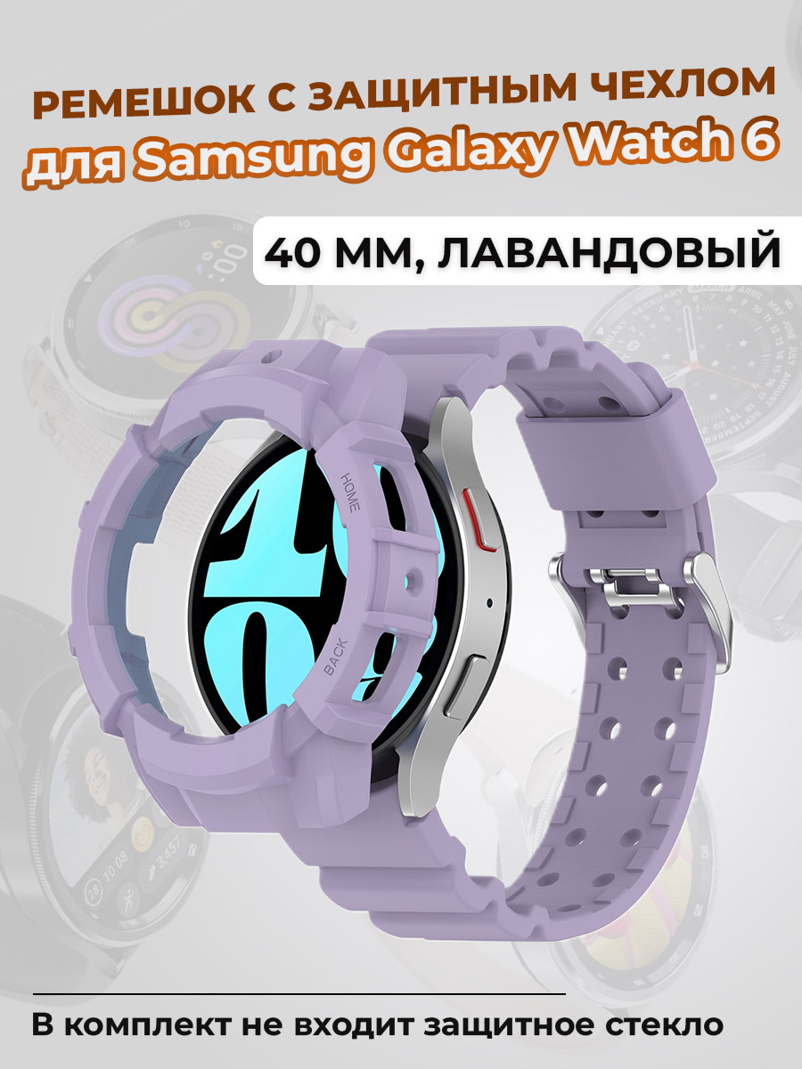 Samsung Ремешок с защитным чехлом для Samsung Galaxy Watch 6, 40 мм, лавандовый