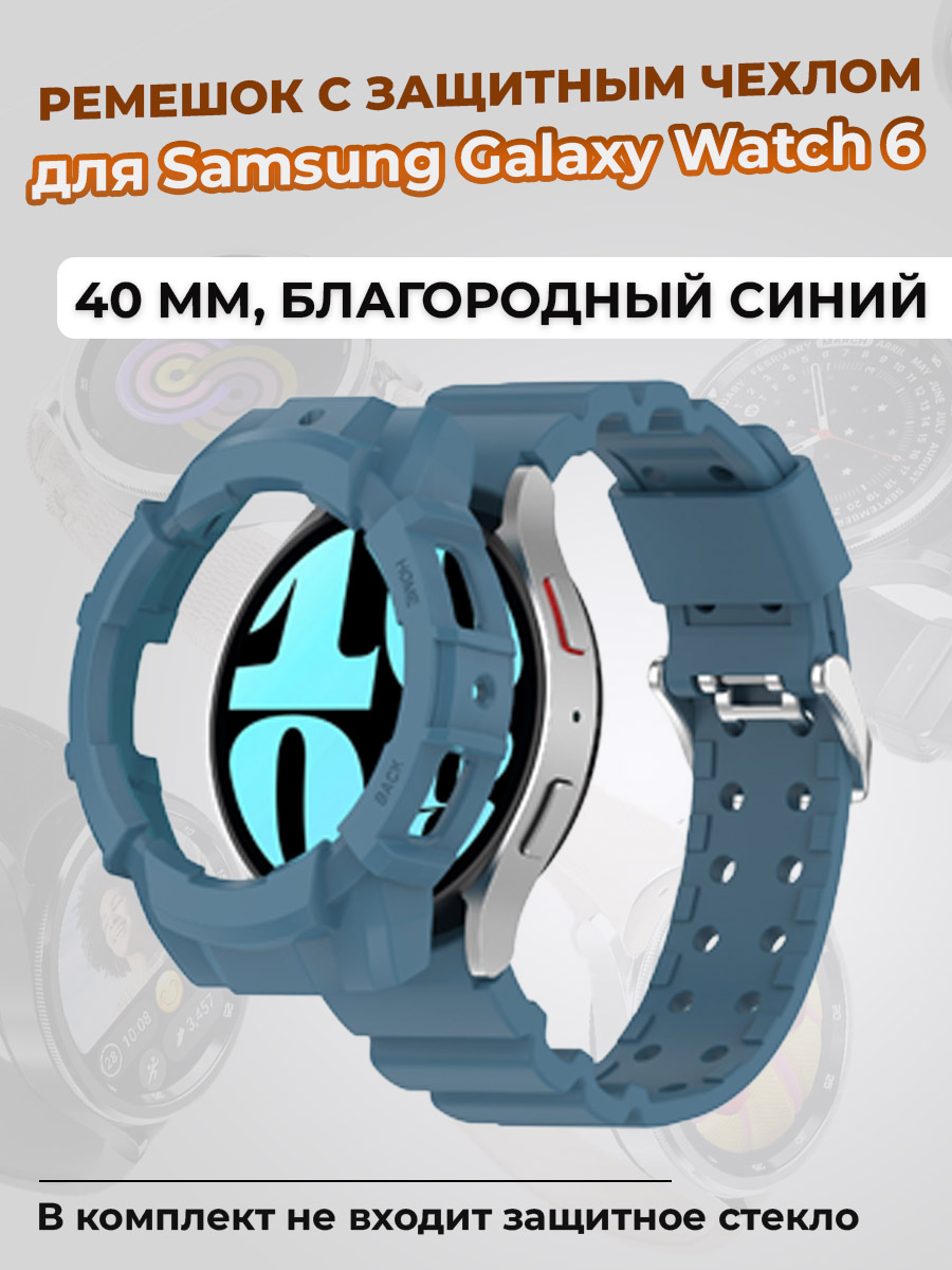 Samsung Ремешок с защитным чехлом для Samsung Galaxy Watch 6, 40 мм, благородный синий