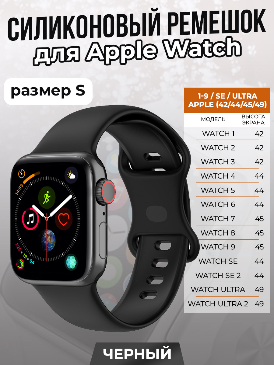 Apple Силиконовый ремешок для Apple Watch 1-9 / SE / ULTRA (42/44/45/49 мм), черный, размер S