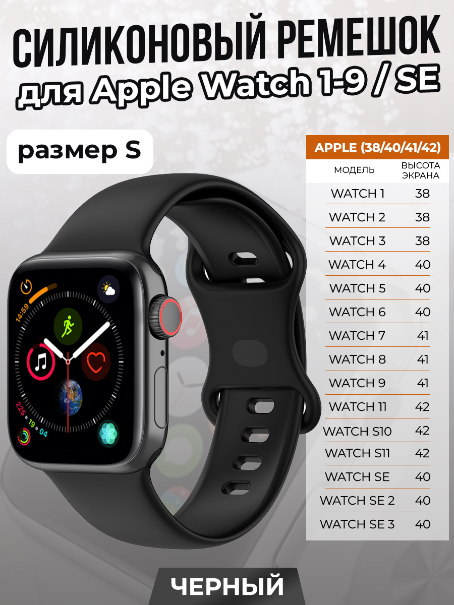 Apple Силиконовый ремешок для Apple Watch 1-9 / SE/SE 3 (38/40/41 мм), 11, S10/S11 42 мм, черный, размер S