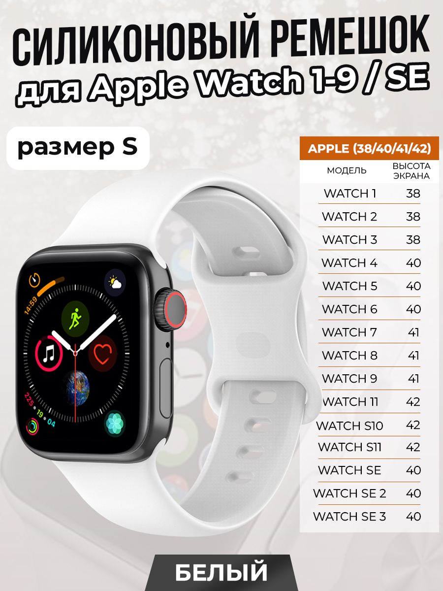 Apple Силиконовый ремешок для Apple Watch 1-9 / SE/SE 3 (38/40/41 мм), 11, S10/S11 42 мм, белый, размер S