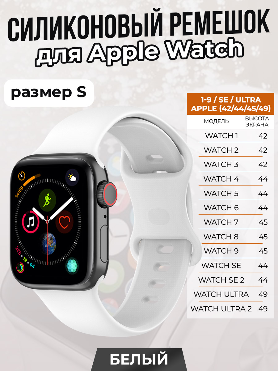 Apple Силиконовый ремешок для Apple Watch 1-9 / SE / ULTRA (42/44/45/49 мм), белый, размер S