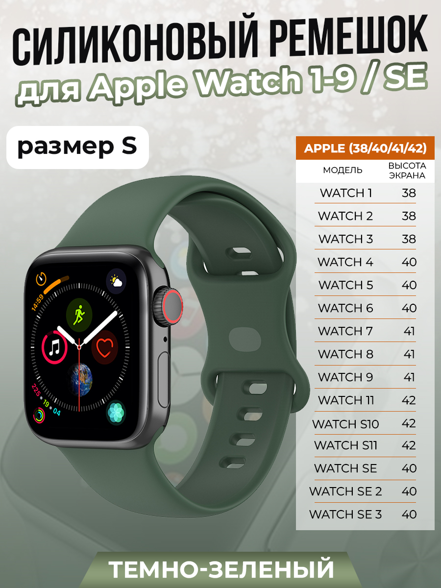 Apple Силиконовый ремешок для Apple Watch 1-9 / SE/SE 3 (38/40/41 мм), 11, S10/S11 42 мм, темно-зеленый, размер S