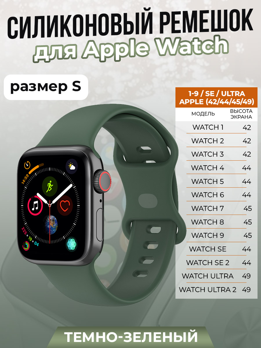 Apple Силиконовый ремешок для Apple Watch 1-9 / SE / ULTRA (42/44/45/49 мм), темно-зеленый, размер S