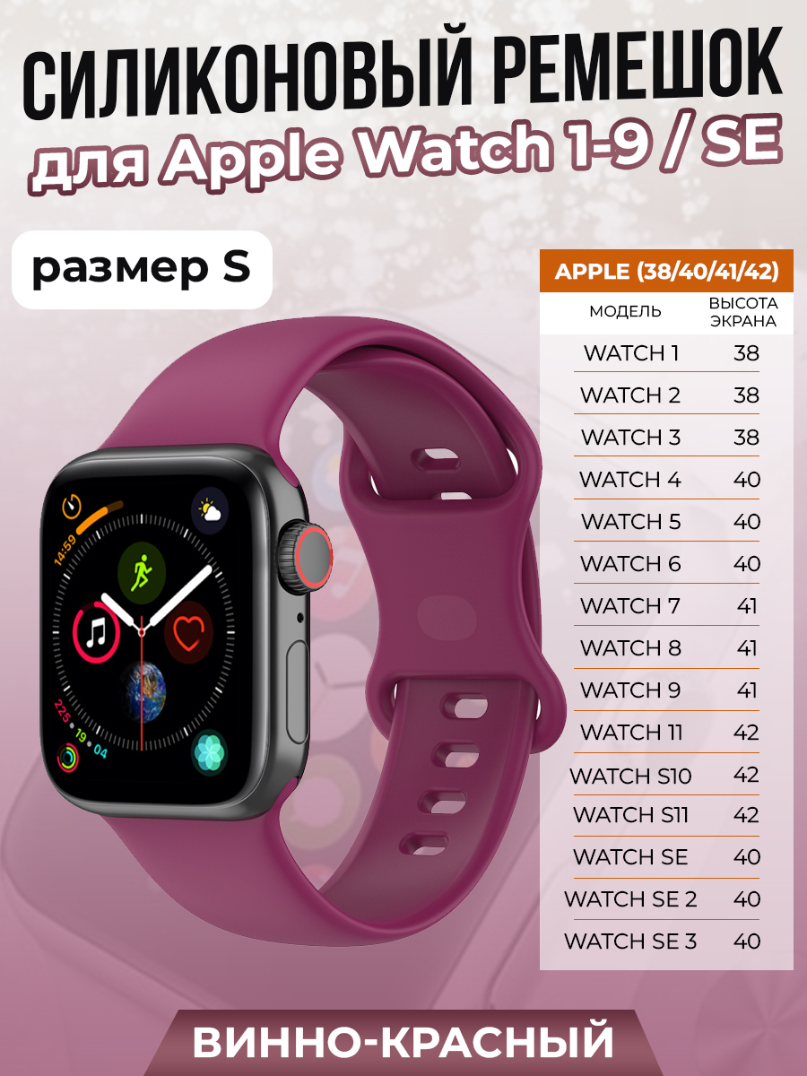 Apple Силиконовый ремешок для Apple Watch 1-9 / SE/SE 3 (38/40/41 мм), 11, S10/S11 42 мм, винно-красный, размер S