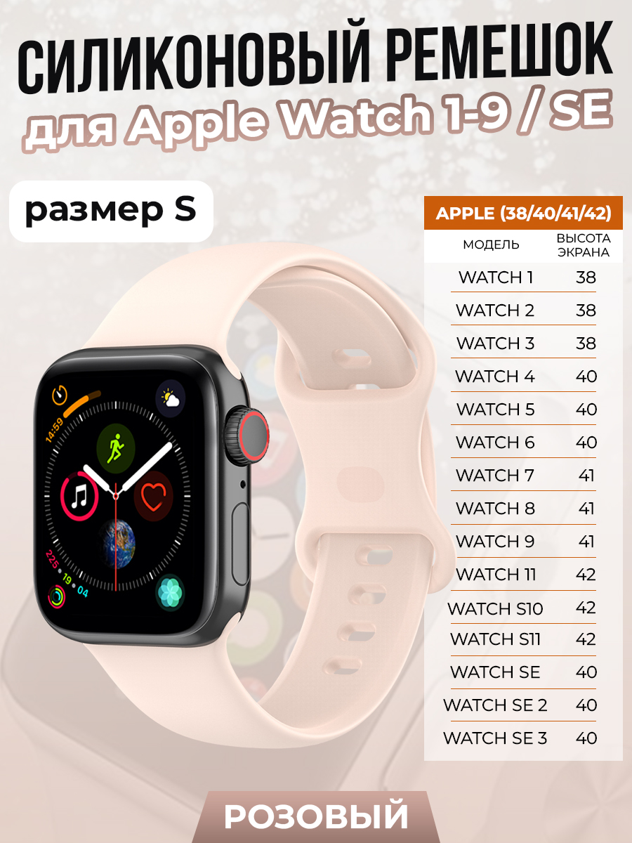 Apple Силиконовый ремешок для Apple Watch 1-9 / SE/SE 3 (38/40/41 мм), 11, S10/S11 42 мм, розовый, размер S