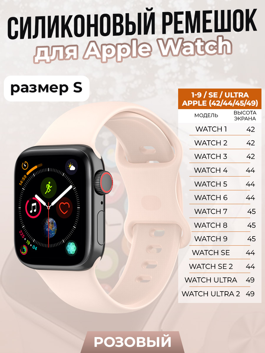 Apple Силиконовый ремешок для Apple Watch 1-9 / SE / ULTRA (42/44/45/49 мм), розовый, размер S
