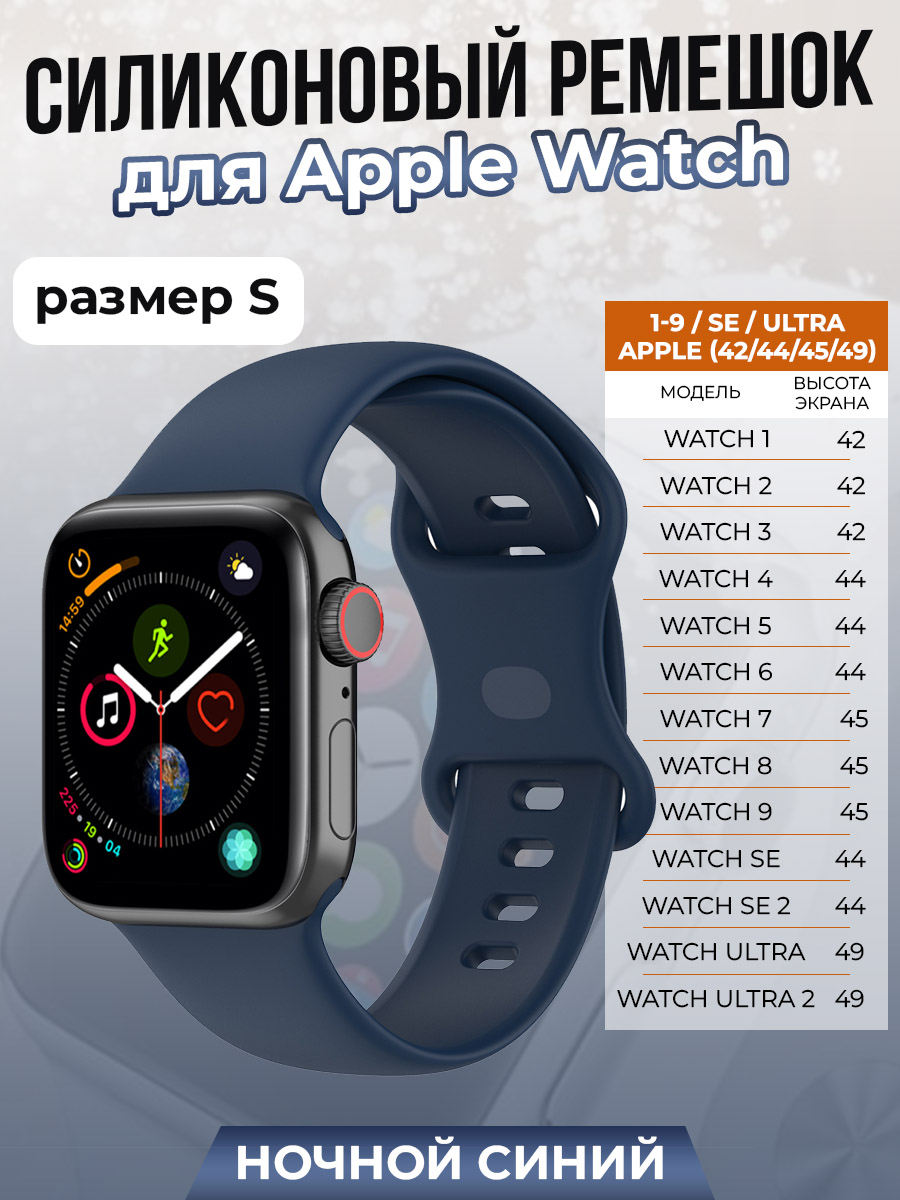Apple Силиконовый ремешок для Apple Watch 1-9 / SE / ULTRA (42/44/45/49 мм), ночной синий, размер S