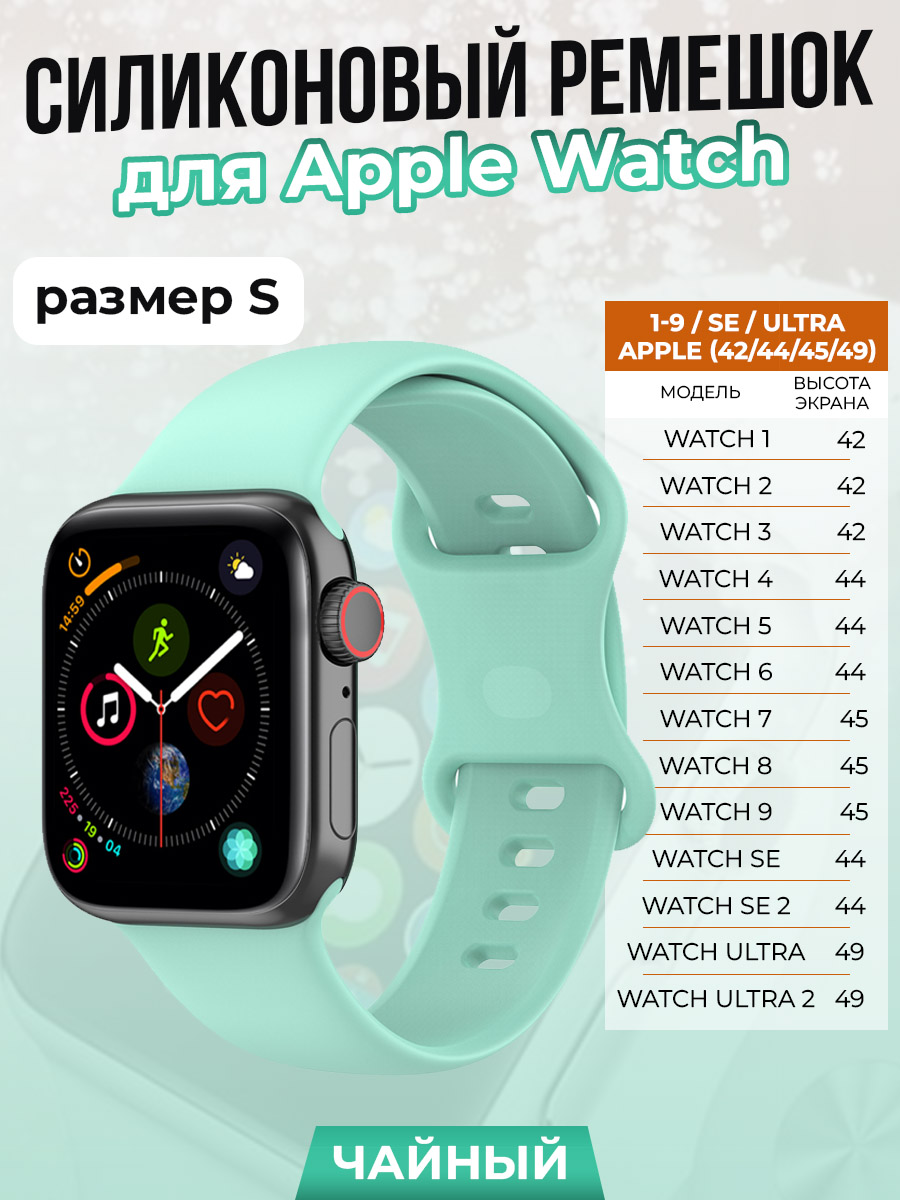 Apple Силиконовый ремешок для Apple Watch 1-9 / SE / ULTRA (42/44/45/49 мм), чайный, размер S