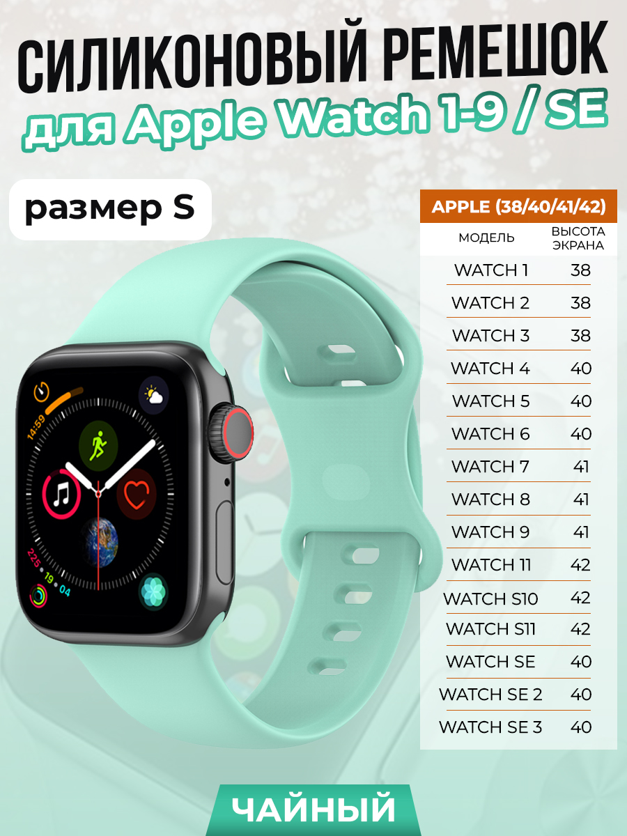 Apple Силиконовый ремешок для Apple Watch 1-9 / SE/SE 3 (38/40/41 мм), 11, S10/S11 42 мм, чайный, размер S