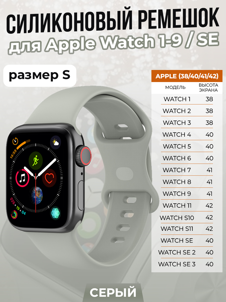 Apple Силиконовый ремешок для Apple Watch 1-9 / SE/SE 3 (38/40/41 мм), 11, S10/S11 42 мм, серый, размер S