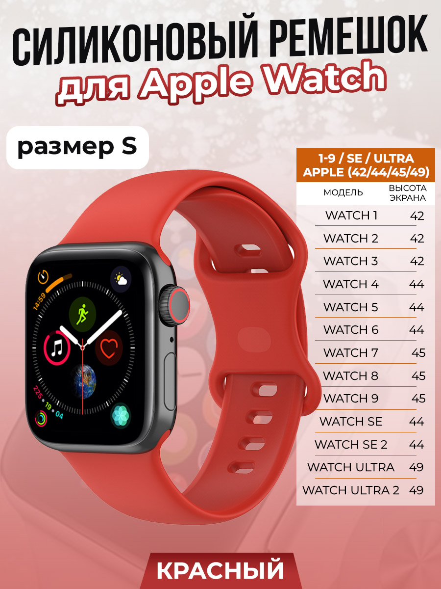 Apple Силиконовый ремешок для Apple Watch 1-9 / SE / ULTRA (42/44/45/49 мм), красный, размер S