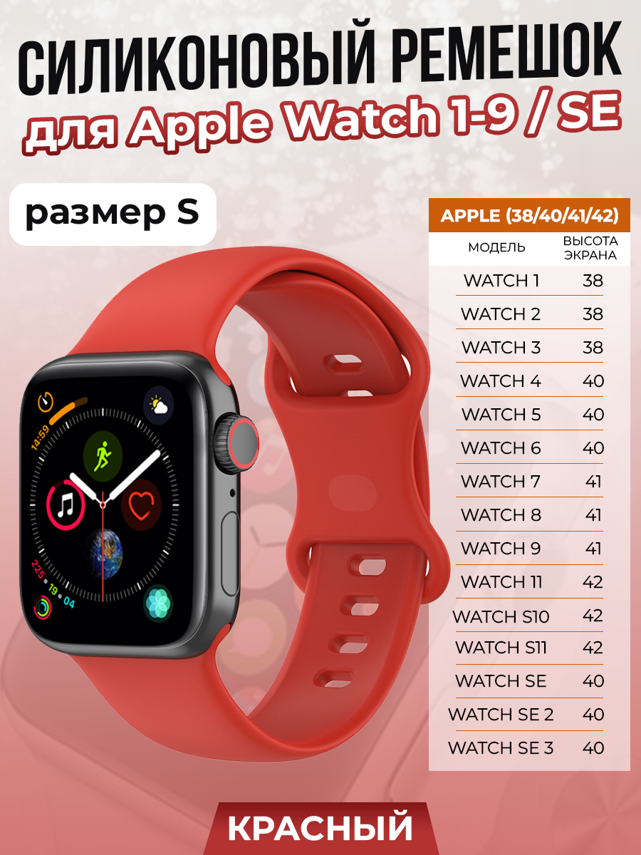 Apple Силиконовый ремешок для Apple Watch 1-9 / SE/SE 3 (38/40/41 мм), 11, S10/S11 42 мм, красный, размер S