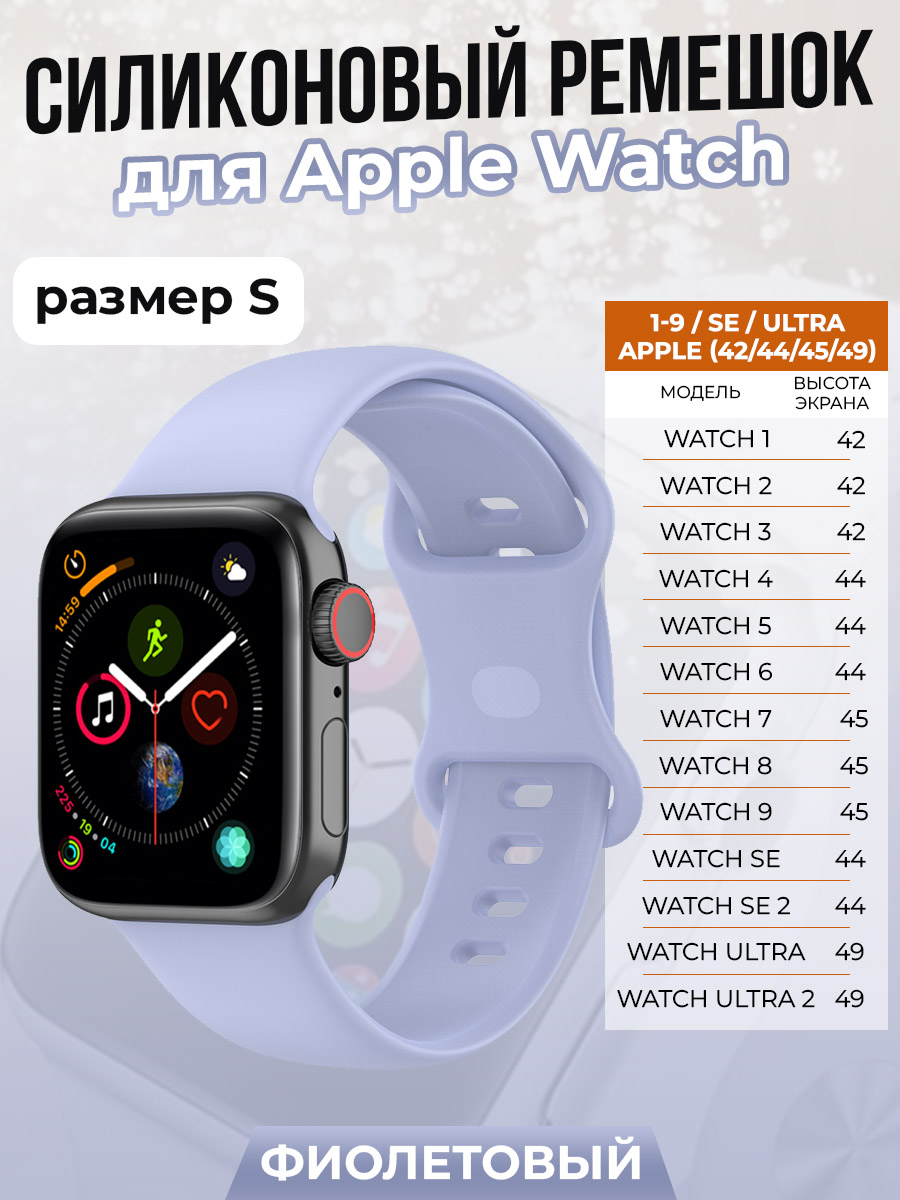 Apple Силиконовый ремешок для Apple Watch 1-9 / SE / ULTRA (42/44/45/49 мм), фиолетовый, размер S