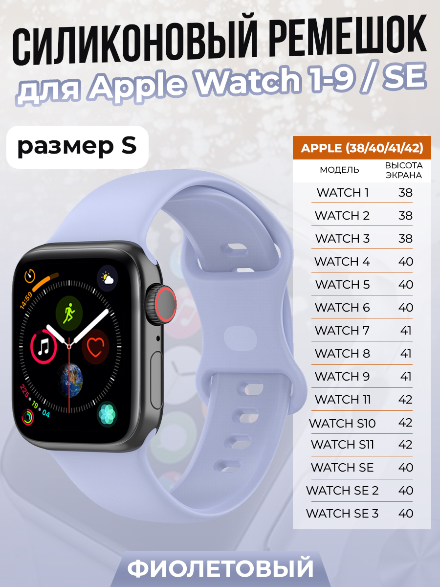 Apple Силиконовый ремешок для Apple Watch 1-9 / SE/SE 3 (38/40/41 мм), 11, S10/S11 42 мм, фиолетовый, размер S