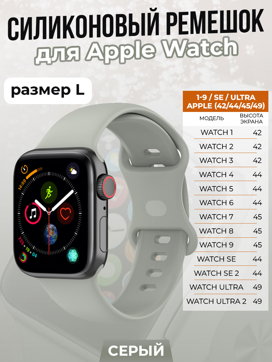Apple Силиконовый ремешок для Apple Watch 1-9 / SE / ULTRA (42/44/45/49 мм), серый, размер L