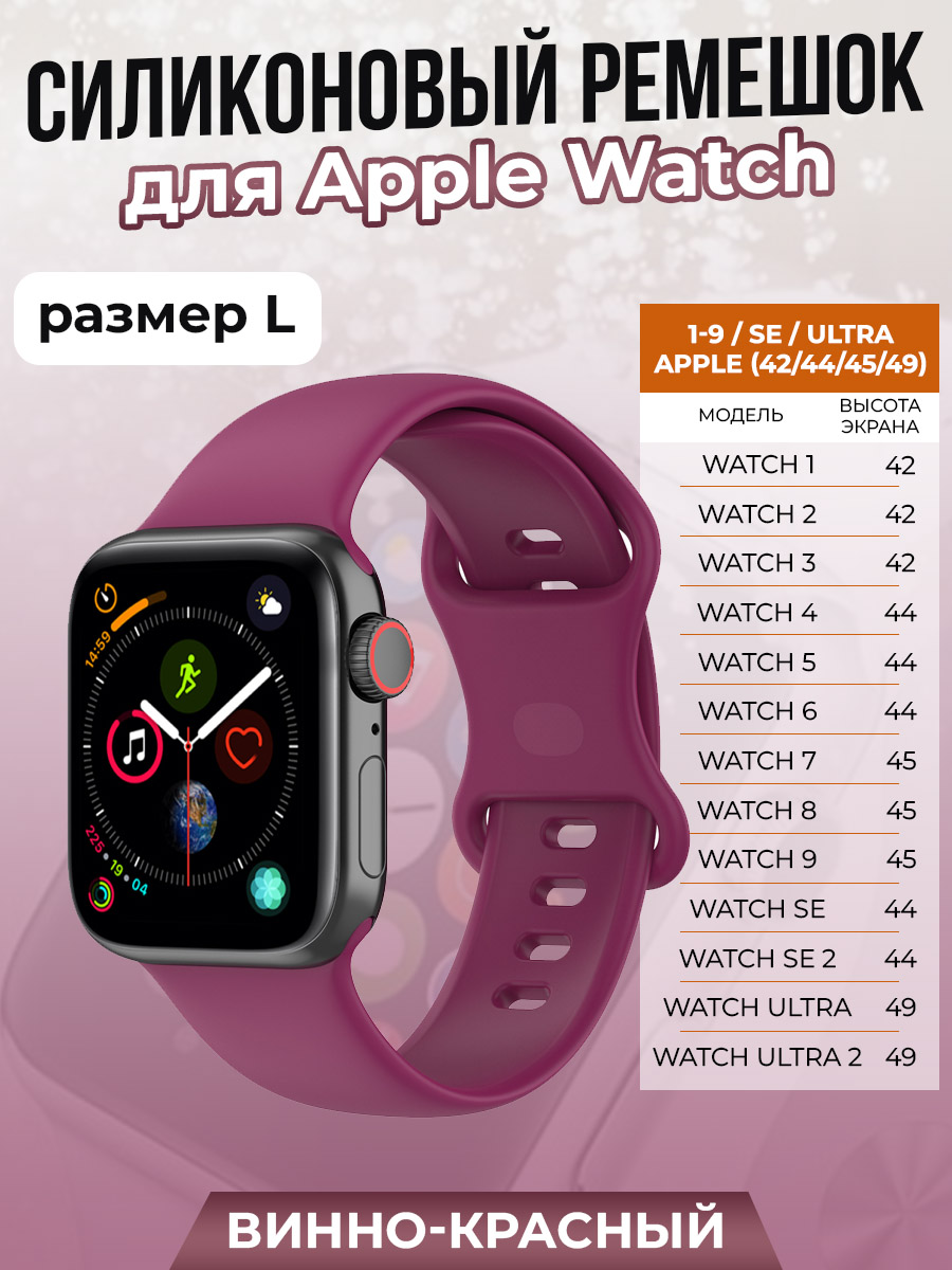 Apple Силиконовый ремешок для Apple Watch 1-9 / SE / ULTRA (42/44/45/49 мм), винно-красный, размер L