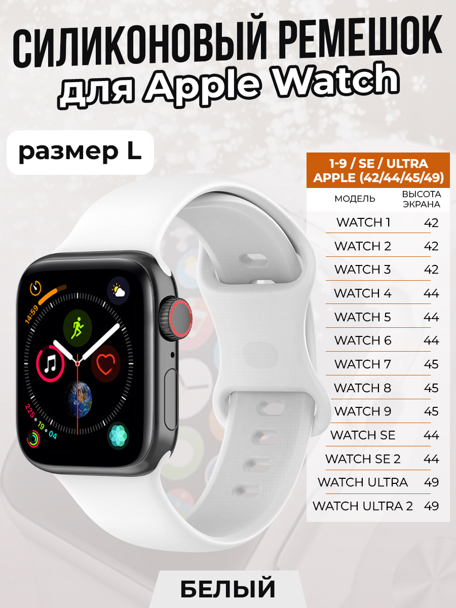 Apple Силиконовый ремешок для Apple Watch 1-9 / SE / ULTRA (42/44/45/49 мм), белый, размер L