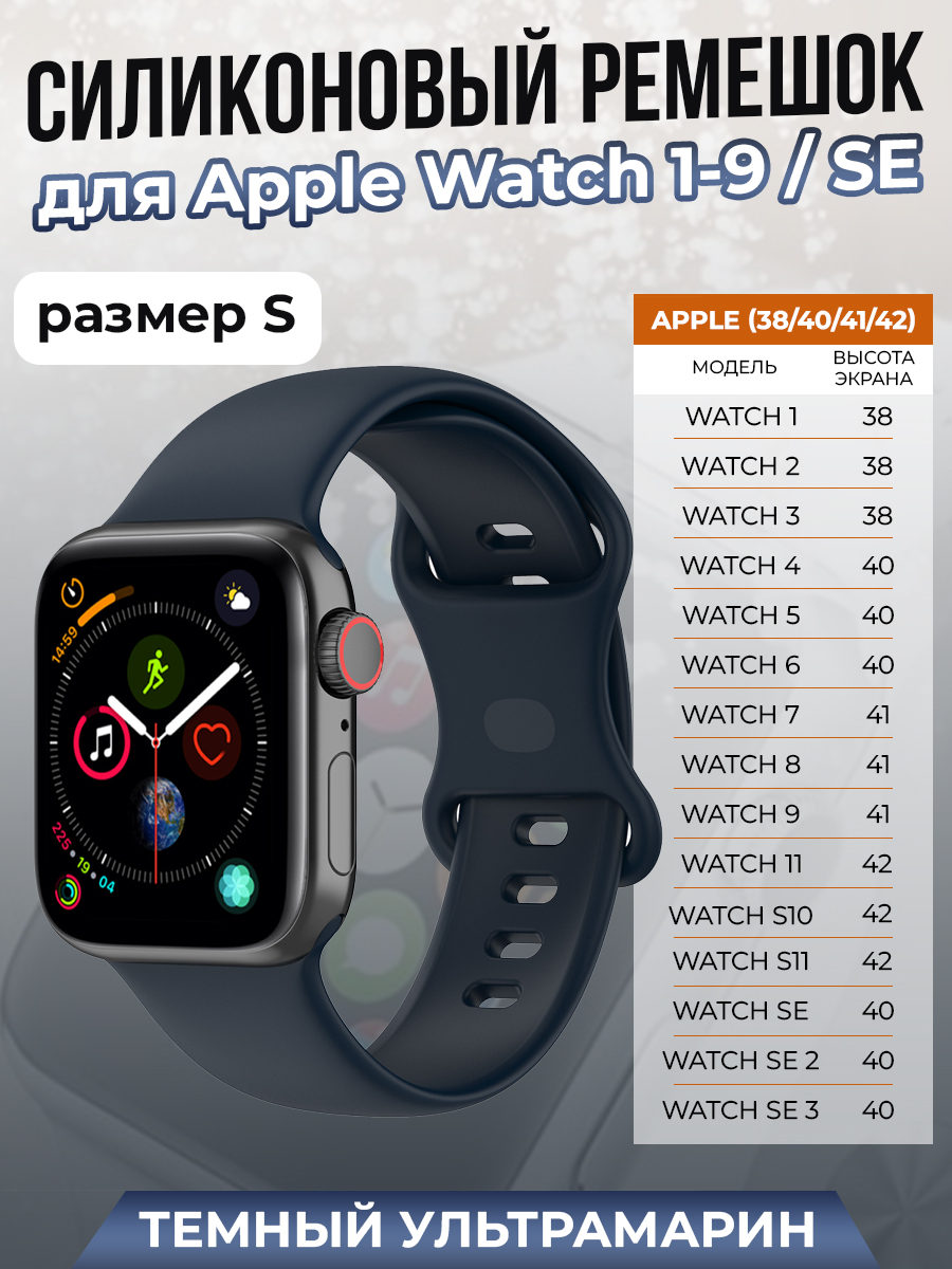 Apple Силиконовый ремешок для Apple Watch 1-9 / SE/SE 3 (38/40/41 мм), 11, S10/S11 42 мм, темный ультрамарин, размер S