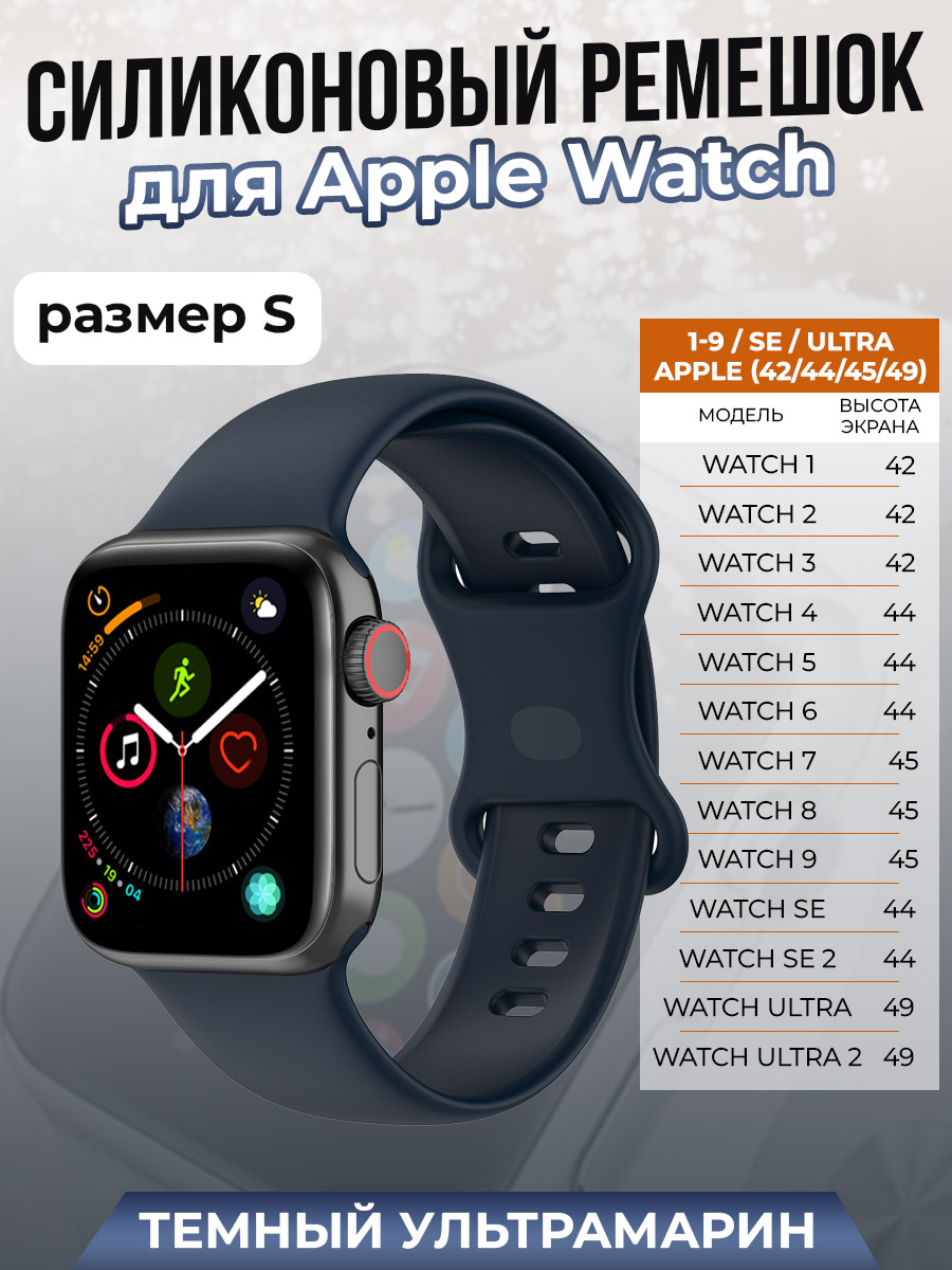 Apple Силиконовый ремешок для Apple Watch 1-9 / SE / ULTRA (42/44/45/49 мм), темный ультрамарин, размер S
