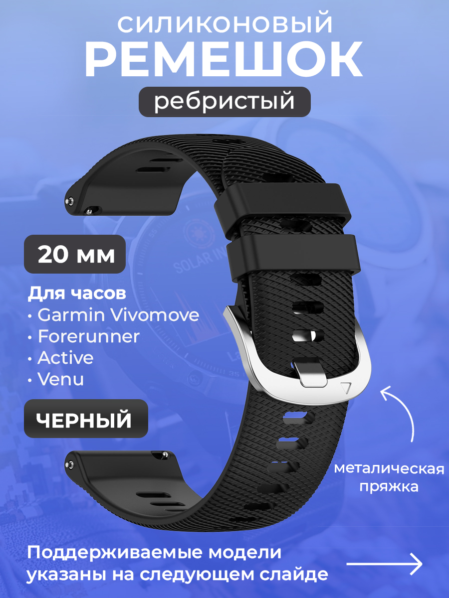 Garmin Силиконовый ремешок для Garmin Vivomove / Forerunner / Active / Venu, 20 мм, ребристый, cеребристая пряжка, черный