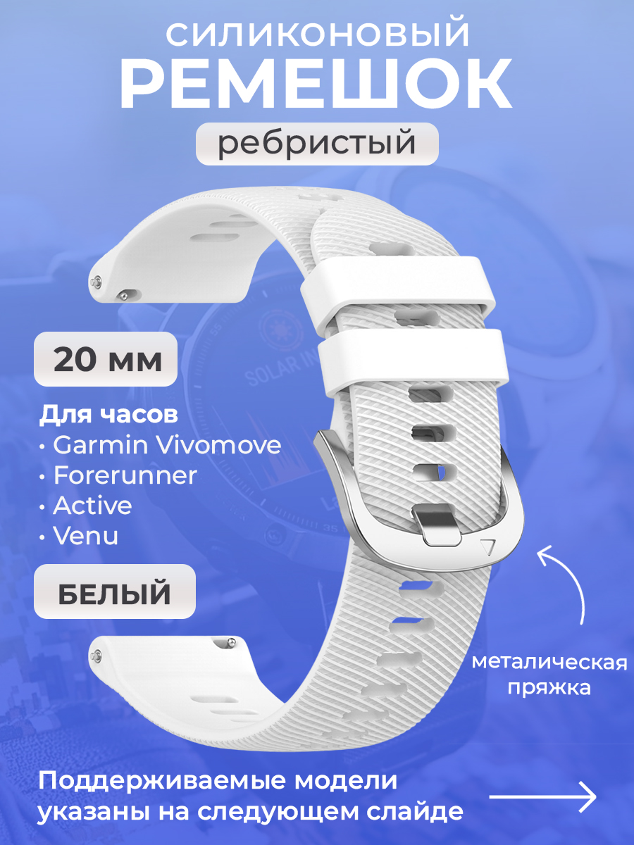 Garmin Силиконовый ремешок для Garmin Vivomove / Forerunner / Active / Venu, 20 мм, ребристый, cеребристая пряжка, белый