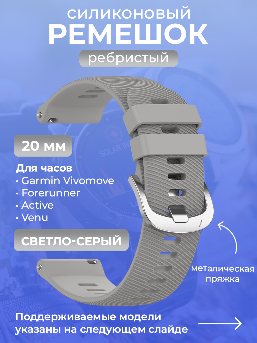 Garmin Силиконовый ремешок для Garmin Vivomove / Forerunner / Active / Venu, 20 мм, ребристый, cеребристая пряжка, светло-серый
