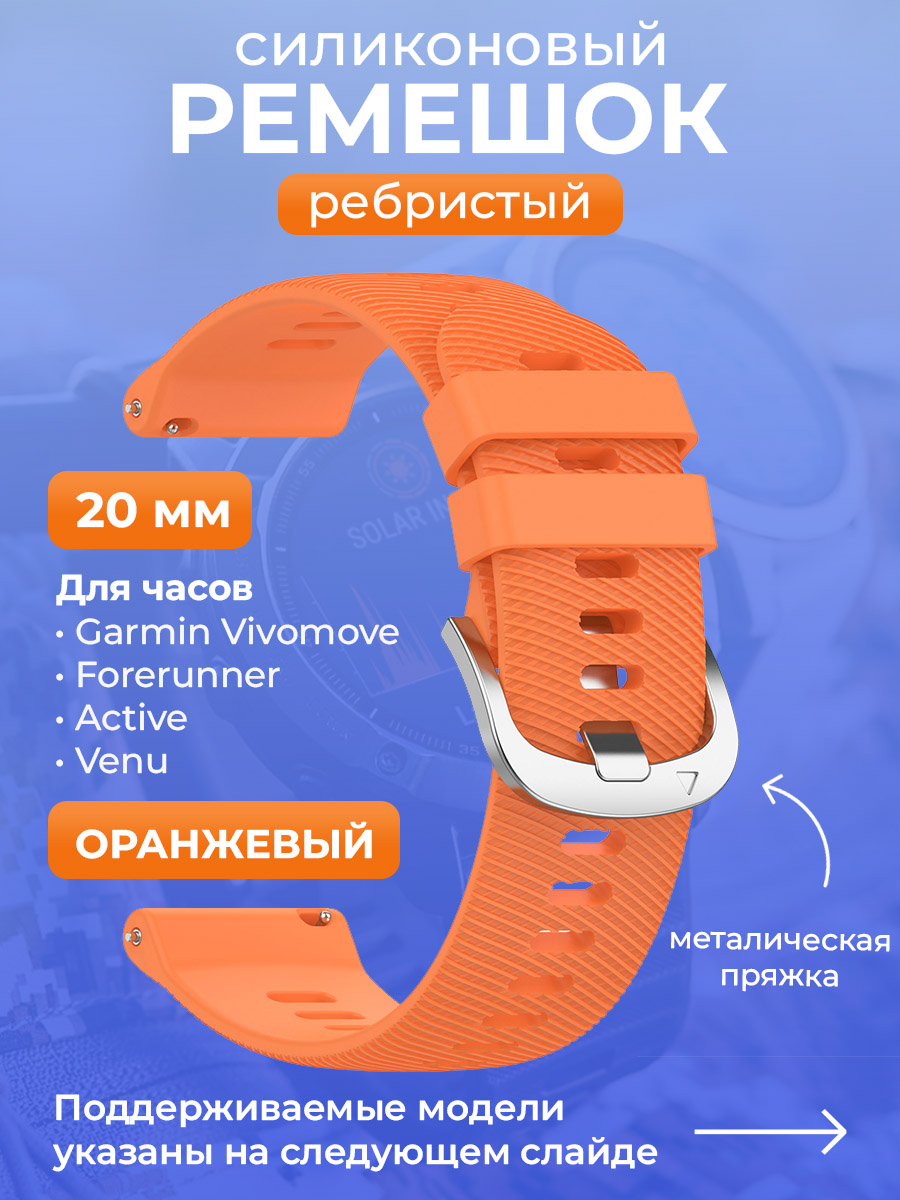 Garmin Силиконовый ремешок для Garmin Vivomove / Forerunner / Active / Venu, 20 мм, ребристый, cеребристая пряжка, оранжевый