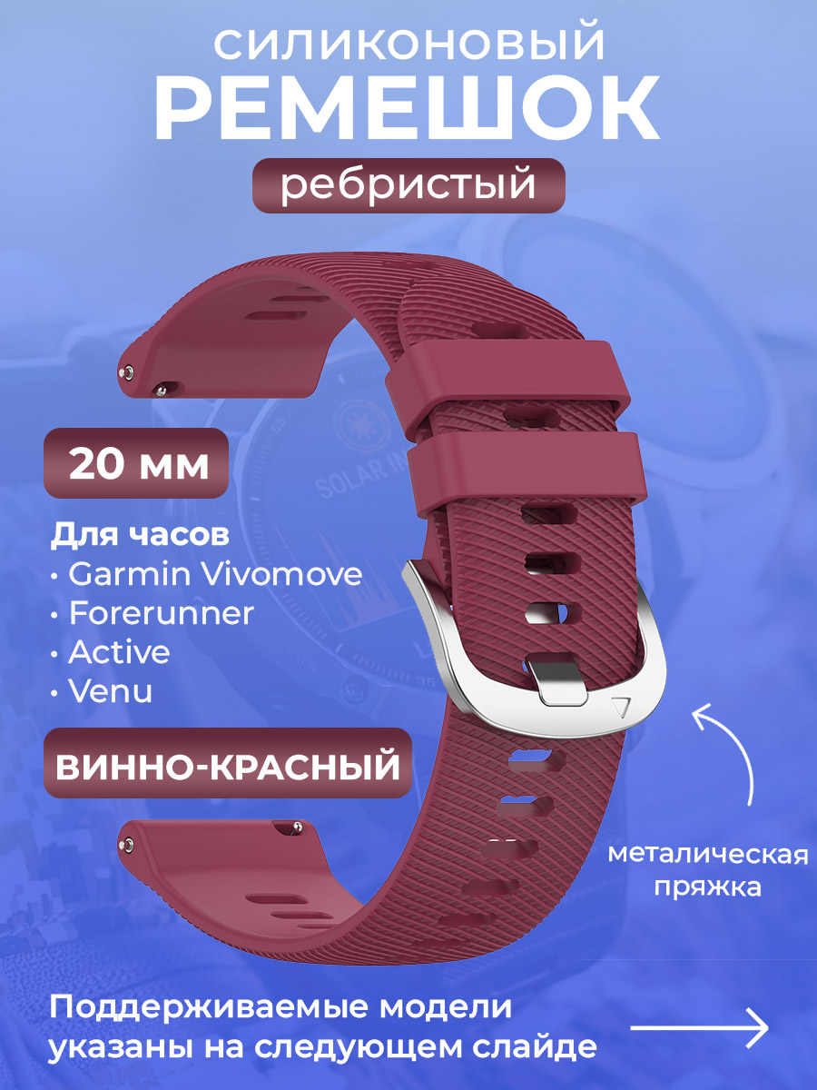 Garmin Силиконовый ремешок для Garmin Vivomove / Forerunner / Active / Venu, 20 мм, ребристый, cеребристая пряжка, винно-красный
