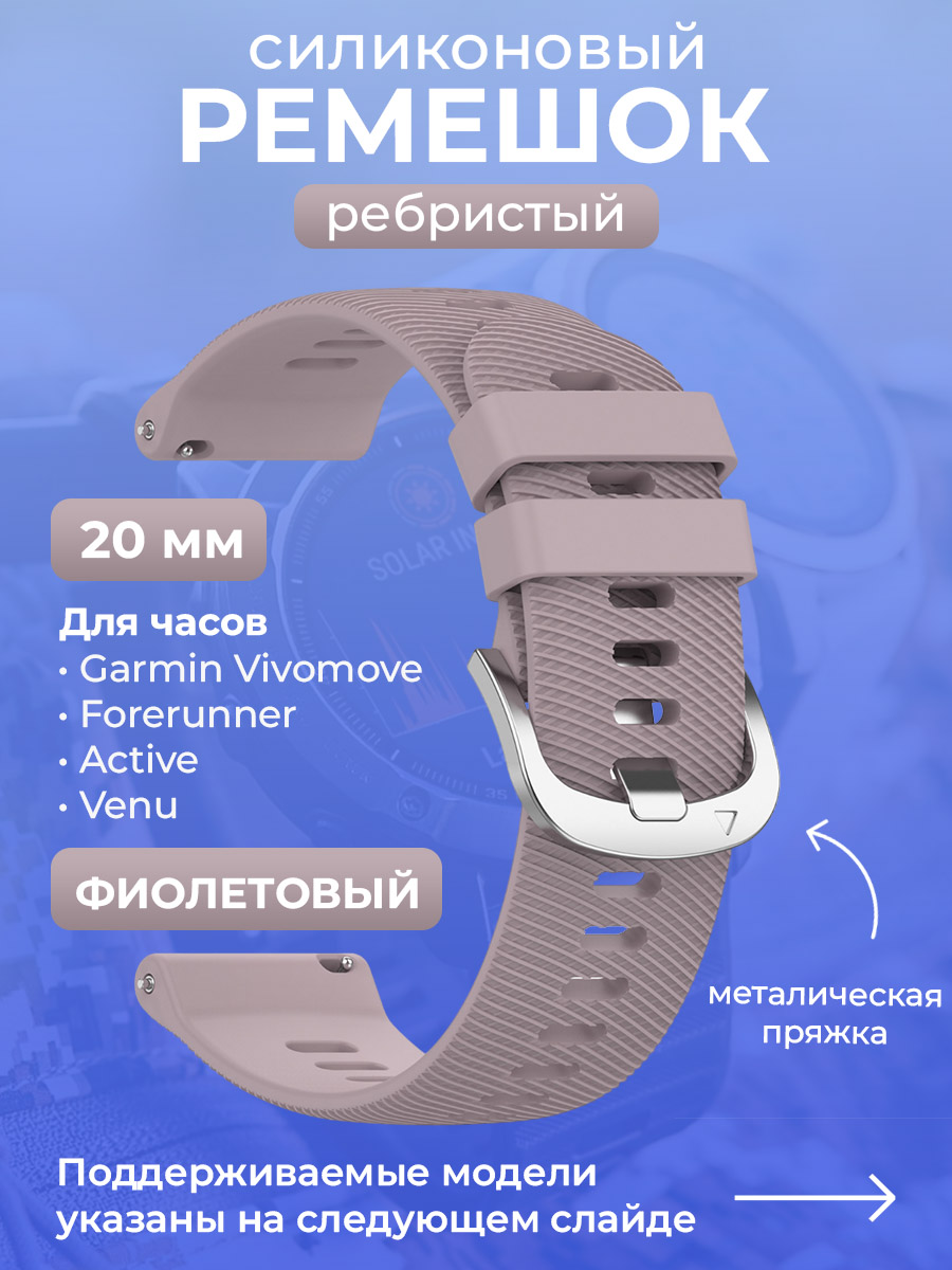 Garmin Силиконовый ремешок для Garmin Vivomove / Forerunner / Active / Venu, 20 мм, ребристый, cеребристая пряжка, фиолетовый