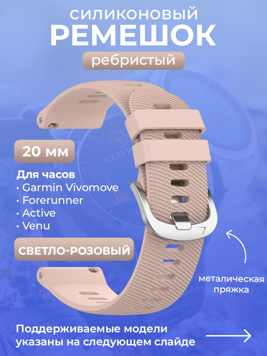 Garmin Силиконовый ремешок для Garmin Vivomove / Forerunner / Active / Venu, 20 мм, ребристый, cеребристая пряжка, светло-розовый
