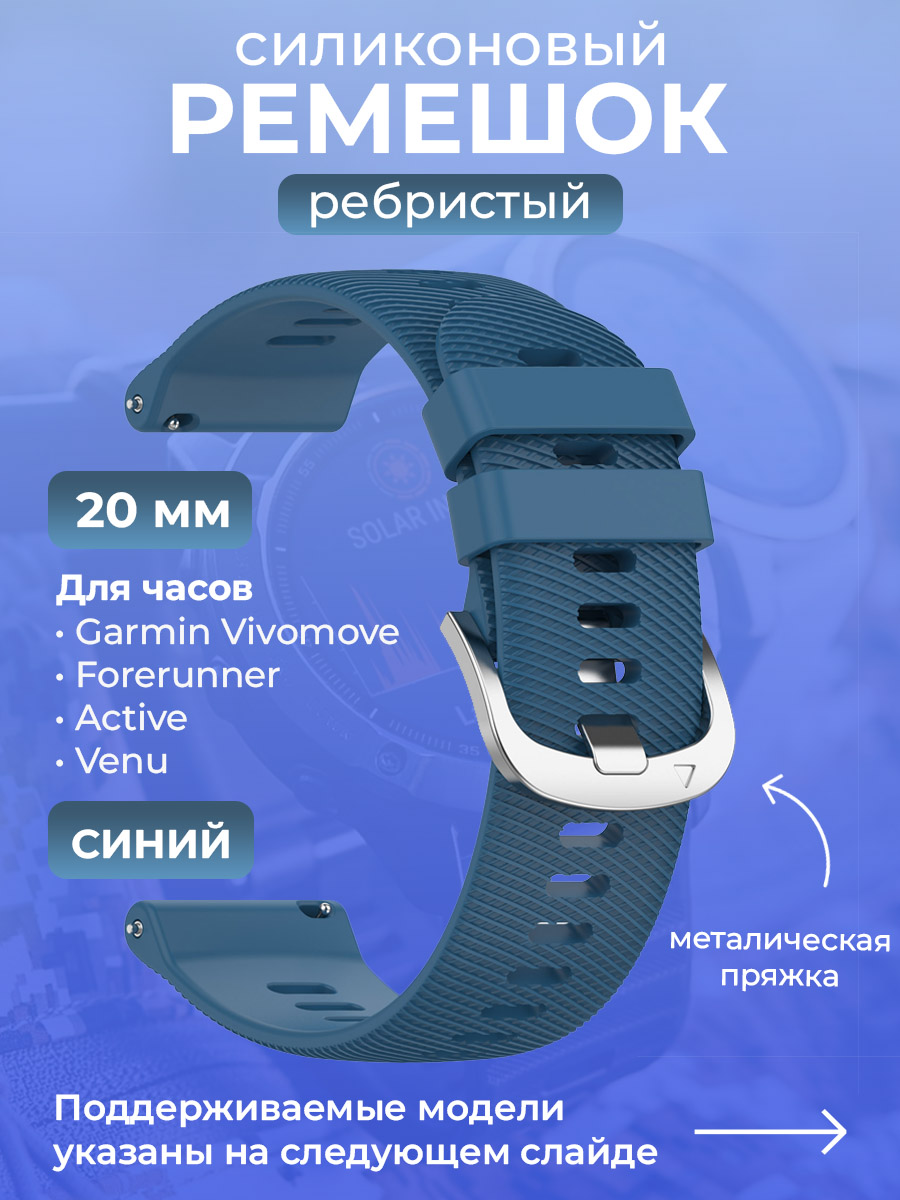 Garmin Силиконовый ремешок для Garmin Vivomove / Forerunner / Active / Venu, 20 мм, ребристый, cеребристая пряжка, синий
