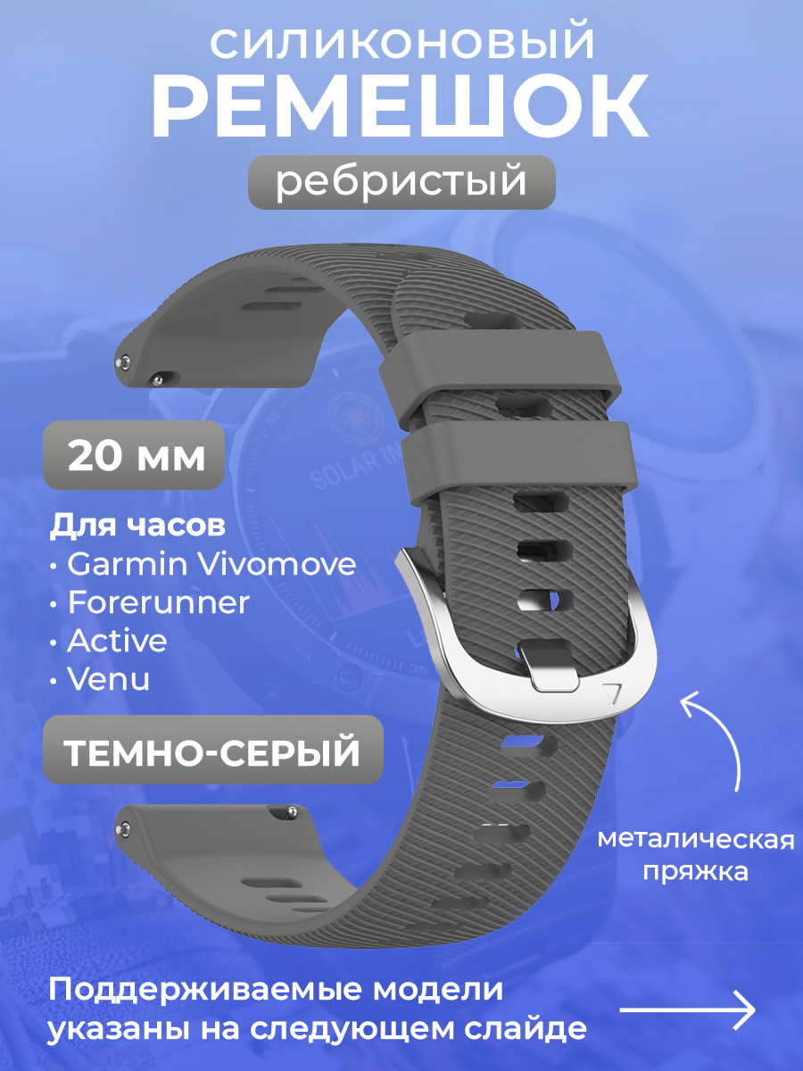 Garmin Силиконовый ремешок для Garmin Vivomove / Forerunner / Active / Venu, 20 мм, ребристый, cеребристая пряжка, темно-серый