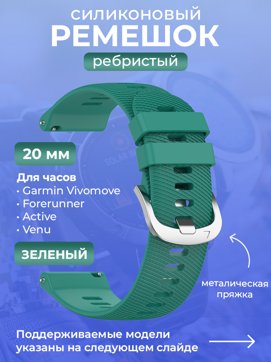 Garmin Силиконовый ремешок для Garmin Vivomove / Forerunner / Active / Venu, 20 мм, ребристый, cеребристая пряжка, зеленый