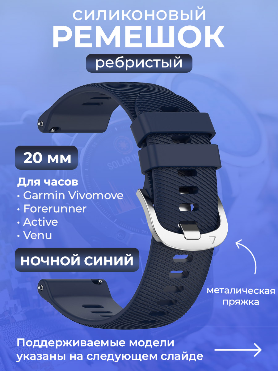 Garmin Силиконовый ремешок для Garmin Vivomove / Forerunner / Active / Venu, 20 мм, ребристый, cеребристая пряжка, ночной синий