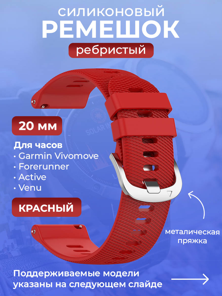 Garmin Силиконовый ремешок для Garmin Vivomove / Forerunner / Active / Venu, 20 мм, ребристый, cеребристая пряжка, красный