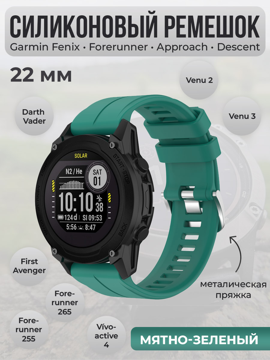 Garmin Силиконовый ремешок для Garmin Fenix / Forerunner / Approach / Descent, 22 мм, cеребристая пряжка, мятно-зеленый