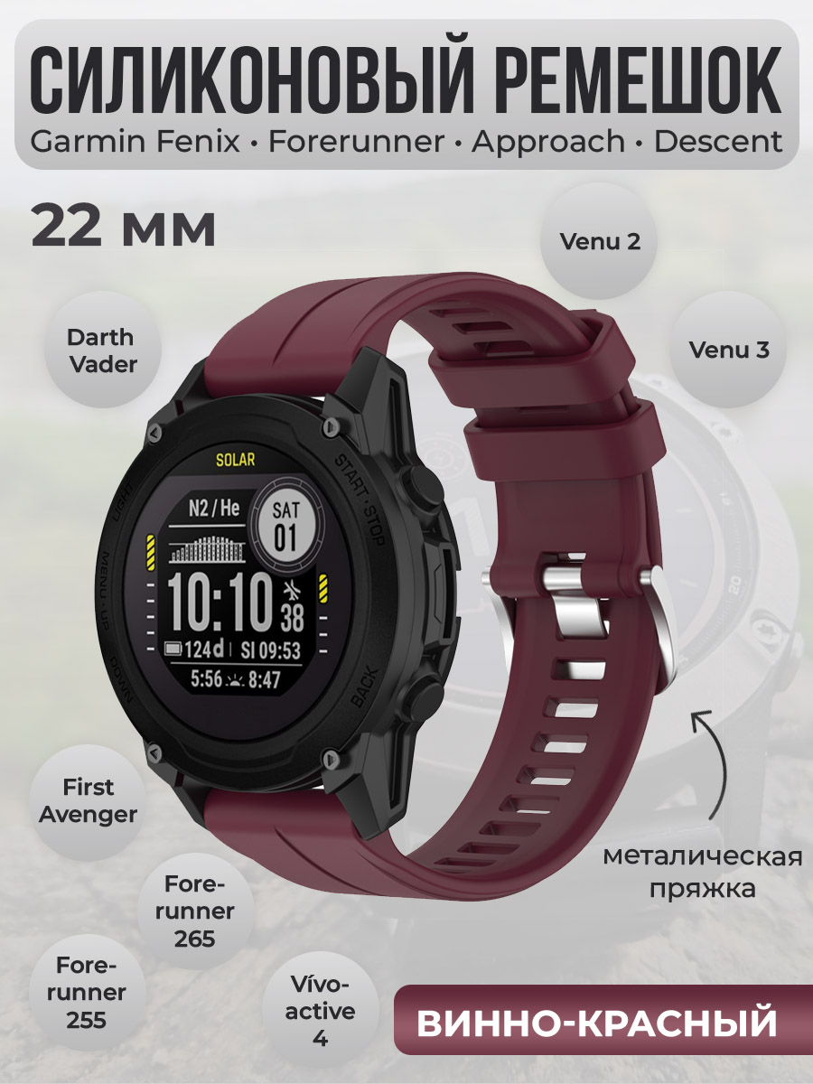 Garmin Силиконовый ремешок для Garmin Fenix / Forerunner / Approach / Descent, 22 мм, cеребристая пряжка, винно-красный