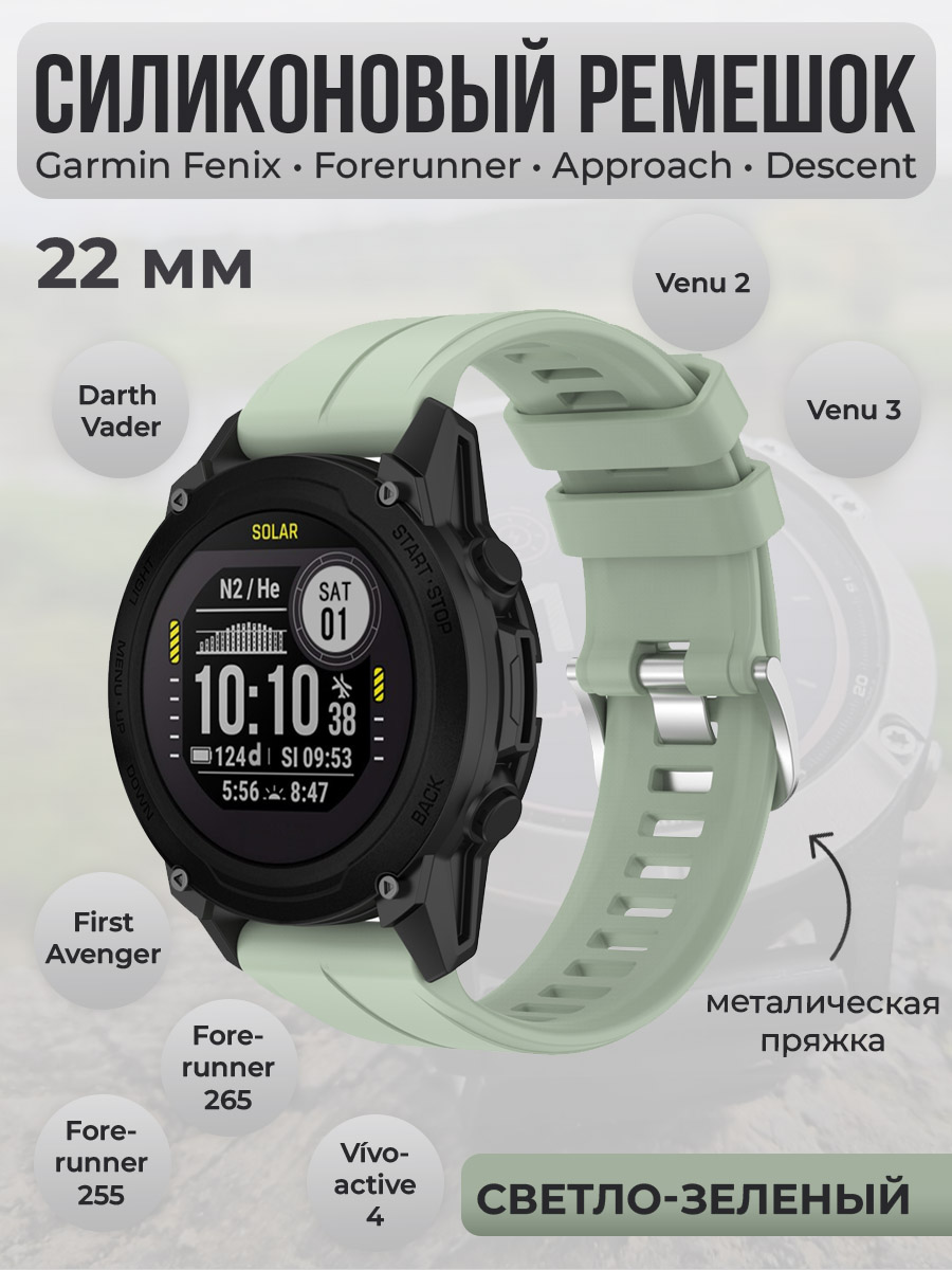 Garmin Силиконовый ремешок для Garmin Fenix / Forerunner / Approach / Descent, 22 мм, cеребристая пряжка, светло-зеленый